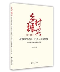 乡村振兴