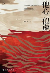 他心似虎 - 胡仁义