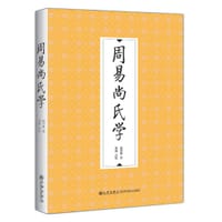 周易尚氏学
