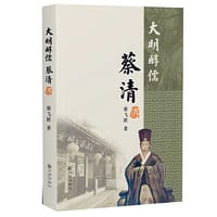 大明醇儒：蔡清传