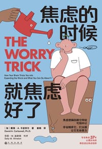 焦虑的时候，就焦虑好了 - [加] 戴维·A. 卡波奈尔