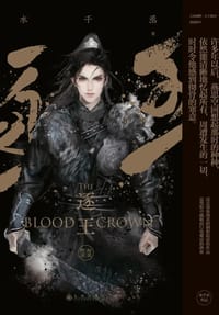 逐王 鲸波鳄浪 - 水千丞
