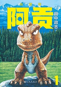 小恐龙阿贡 1