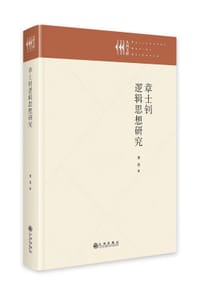 书籍 章士钊逻辑思想研究的封面