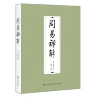 周易禅解