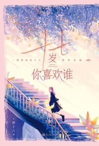 十七岁你喜欢谁 - 樱十六