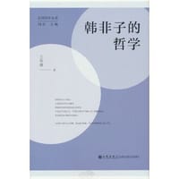 韩非子的哲学