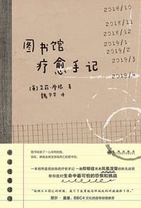 图书馆疗愈手记 - [英] 艾莉·摩根