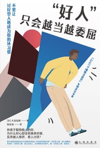 “好人”只会越当越委屈 - [日] 大岛信赖
