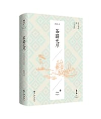 茶路无尽 - 静清和 著