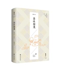 茶味初见 - 静清和 著