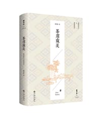 茶席窥美 - 静清和 著