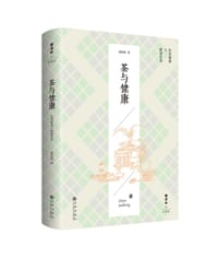 茶与健康 - 静清和 著