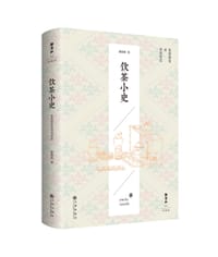 饮茶小史 - 静清和 著