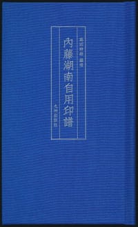 内藤湖南自用印谱