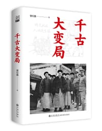 千古大变局