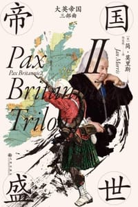 大英帝国三部曲 II
