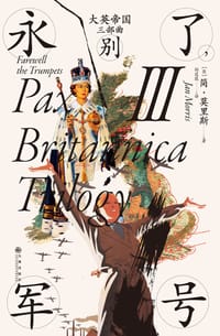 大英帝国三部曲III