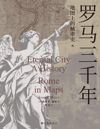 罗马三千年 - [美]杰西卡·迈尔