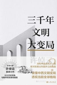 三千年文明大变局 - 许倬云