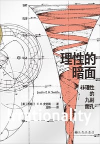 理性的暗面 - [美]贾斯汀·E.H.史密斯