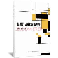 狂飙与消散的边缘
