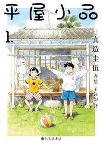 平屋小品 1