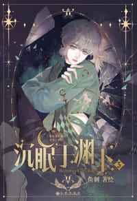 沉眠于渊下3