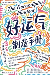 好运气制造手册