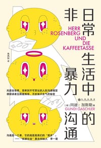 日常生活中的非暴力沟通 - [德] 冈迪·加斯勒