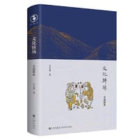 文化转场 - 岳永逸