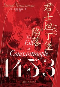 1453 : 君士坦丁堡的陷落