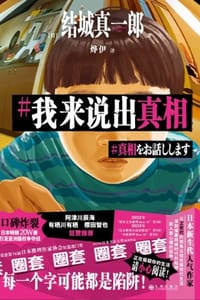 我来说出真相 - [日] 结城真一郎