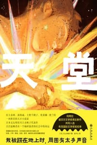 天堂