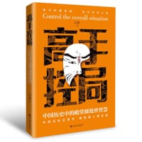 高手控局 中国式社交哲学 处世智慧 人情世故 - 无名图书