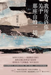 我所告诉你关于那座山的一切 - 刘宸君