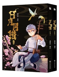 日月同错 千年篇 - 第年秒