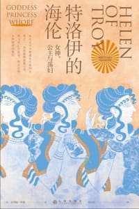 特洛伊的海伦 - [英] 贝塔妮·休斯