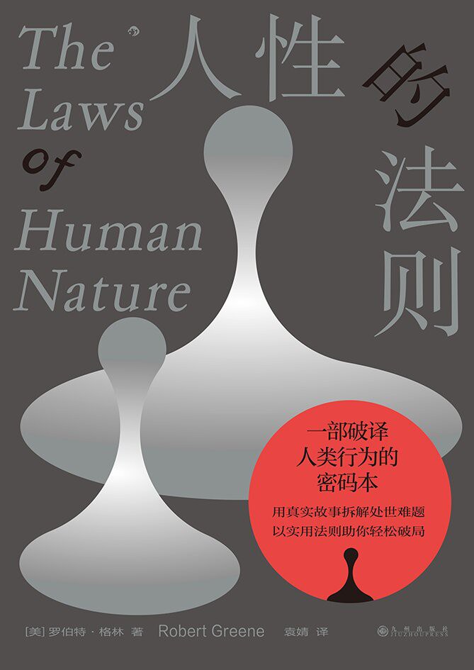 人性的法则 - [美] 罗伯特·格林