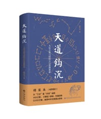 天道钩沉