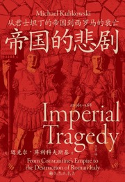 帝国的悲剧