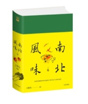 南北风味二集