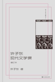 许子东现代文学课