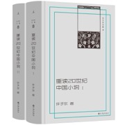 重读20世纪中国小说