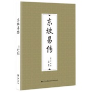 东坡易传