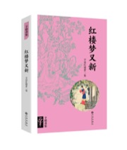 红楼梦又新