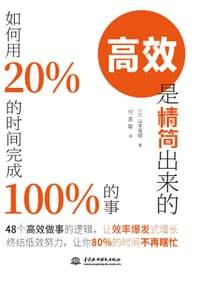 高效是精简出来的：如何用20％的时间完成100％的事 - 山本宪明