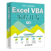 书籍 Excel VBA编程开发 （下册）的封面