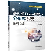 基于.NET Core框架的分布式系统架构设计 - 无名图书