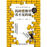 拆掉思维里看不见的墙 - 筱原信